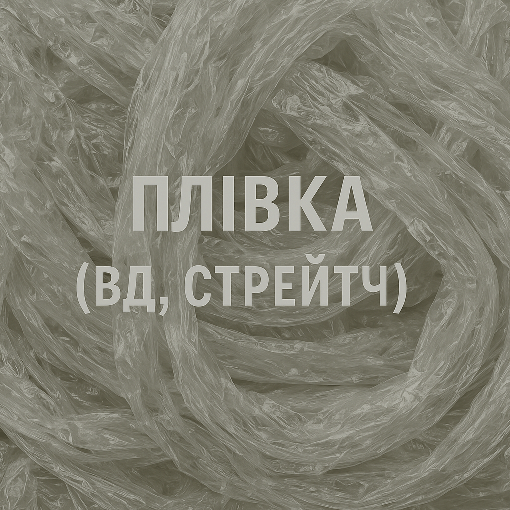 Плівка (ВД, стрейтч)